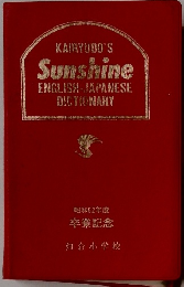 KAIRYUDO'S Sunshine ENGLISH-JAPANESE DICTIONARY