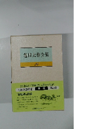 池田大作全集 28