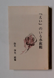 「えい」のいる水族館