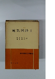 現代電気工学講座　電気回路　１