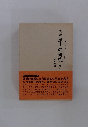 完訳 歴史の研究 7 文明の挫折 1
