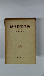 債権各論講義 上