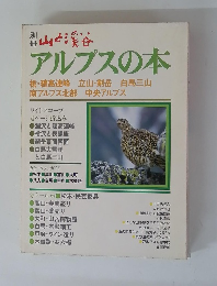 山と溪谷　アルプスの本