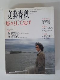 文藝春秋　2006.10