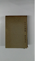 わが青春賦　神保香堂