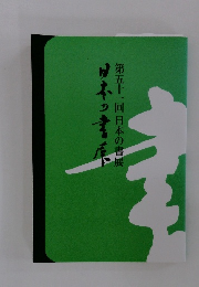 日本の書展　第五十一回