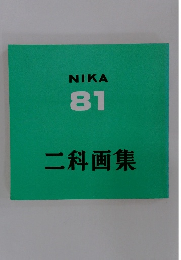 二科画集　NIKA 81