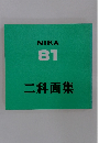 二科画集　NIKA 81