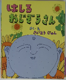 はしるおじぞうさん