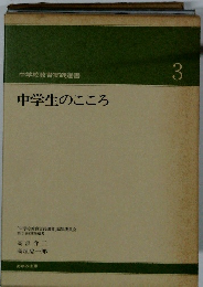 中学校教育実践選書　3　中学生のこころ