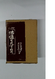 佛像をたずねて