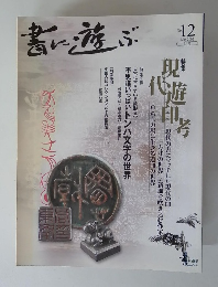書に遊ぶ　No.12　2002年5月号