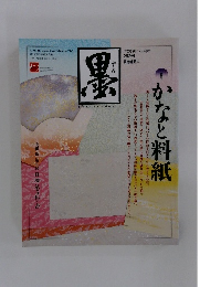 墨　2020年１・2月号