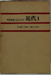 増補新版日本文学史 近代　1