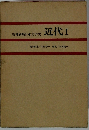 増補新版日本文学史 近代　1