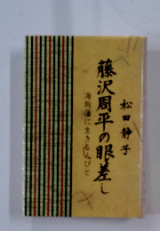 藤沢周平の眼差し 海坂藩に生きる人びと