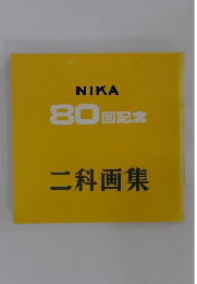 二科画集　NIKA 80回記念