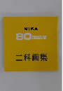 二科画集　NIKA 80回記念