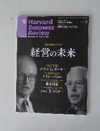 DIAMOND ハーバード・ビジネス・レビュー　経営の未来　2013年3月