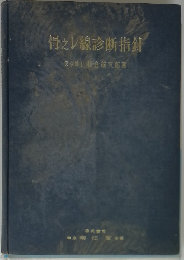 骨セレ線診断指針