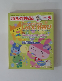 月刊 保育とカリキュラム　2005年5月号