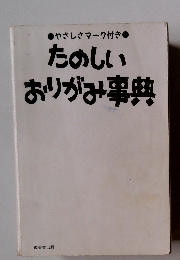 やさしさマーク付き　たのしいおりがみ事典