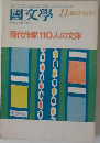 國文學　現代作家110人の文体