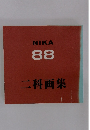 NIKA 88 二科画集