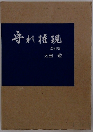 守れ権現　改訂版