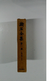 漱石全集 第一巻 