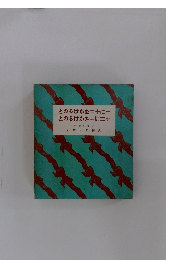 とのるけかを二十に一とのるけかを一に二十