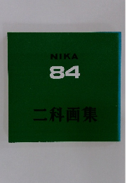 NIKA 84　二科画集