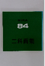 NIKA 84　二科画集