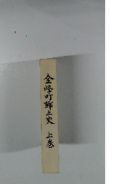 金峰町郷土史　上巻