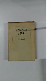 中国の社会と歴史