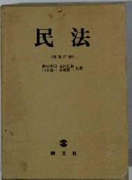 民法　(新改訂版)