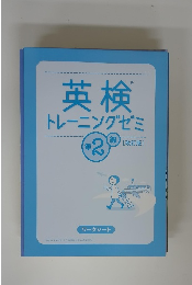 英検　トレーニングセミ　準2級