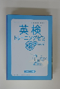 英検　トレーニングセミ　準2級