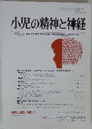 小児の精神と神経　VOL.60 NO.1