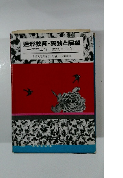 造形教育・実践と展望　図画工作・美術・工芸　