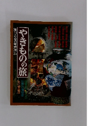 やきものの旅　別冊るるぶ愛蔵版25
