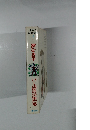 世界の名作図書館 14　家なき子
