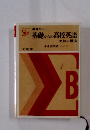 基礎からの高校英語 文法と構文