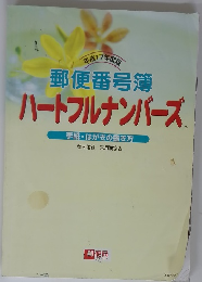 郵便番号簿　ハートフルナンバーズ