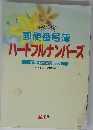 郵便番号簿　ハートフルナンバーズ