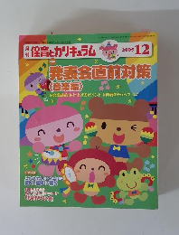 保育とカリキュラム　2005年12月号