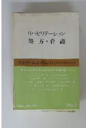 リハビリテーション 処方・看護