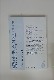 日本臨床心理士会雑誌 88　2020年1月号　No.2