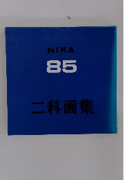 二科画集　NIKA 85
