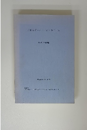 宇宙技術フォーラムテキスト集　平成9年度